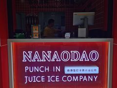 -南澳岛打卡果汁冰公司