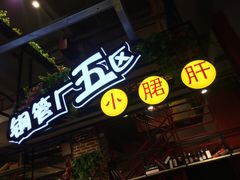 -钢管厂歆瑞源油卤串串香(春熙路太古里店)