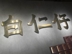-白仁仔· 活烤海鲜 宵夜(豫园店)