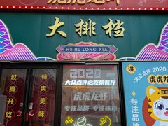 -虎虎龙虾大排档(双井店)