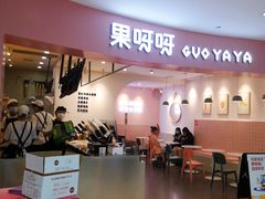 门面-果呀呀(乐和城店)