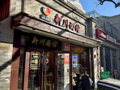 -新川面馆(新街口起源店)