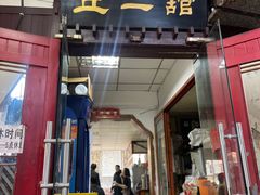 -老丘丘(较场口店)