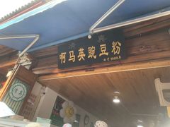 -啊马英豌豆粉