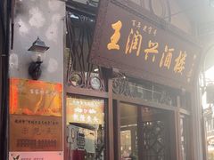 -皇饭儿·王润兴酒楼(河坊街店)
