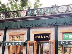 -护国寺小吃(新街口店)