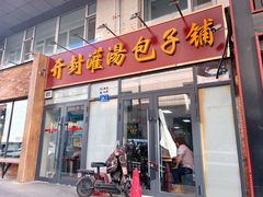 门面-开封灌汤包子铺(尚志大街店)