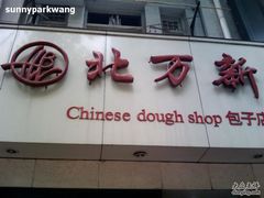 门面-北万新包子店(淮海店)