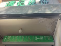 -满记烧饼(牛街东里小区一区店)