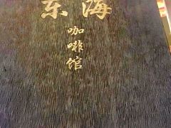 -东海咖啡馆