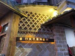 -海坛特色小吃·只做平潭特色菜(平潭店)