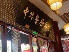 -同得兴面馆.苏式面.三虾面(园区店)
