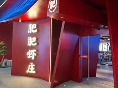-肥肥虾庄·金牌油焖大虾(杨园滨江时代walk店)