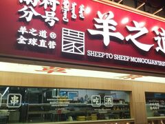 门面-羊之道草原味道清真餐厅(番禺店)