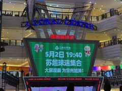 -江南环球港