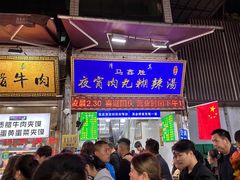 -马鑫胜夜宵肉丸胡辣汤