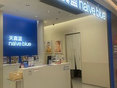-天真蓝照相馆(新世界店)