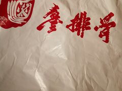 -廖排骨(正通顺街店)