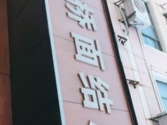 门面-仓桥面结店