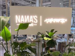 -娜娜家·Nana's restaurant(国金汇店)
