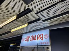 -潇湘阁(三里屯SOHO店)