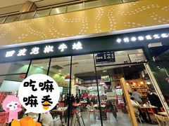 -田波泡椒牛蛙(巴丽新地店)