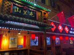 门面-山里屯铁锅炖(哈尔滨中央大街店)