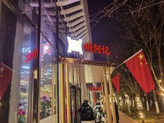 -明何记涮牛肚(品牌首店隋唐植物园南门古城路店)
