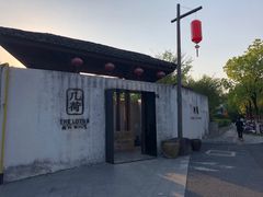 -几荷·恰似故人来(秀水广场店)