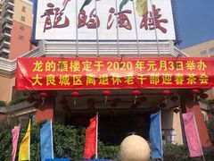 门面-龙的酒楼·手工早茶·顺德菜(近良路店)