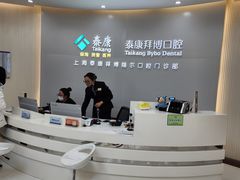 -泰康拜博口腔(凯迪大厦店)