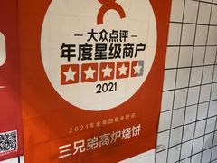 -三兄弟高炉烧饼