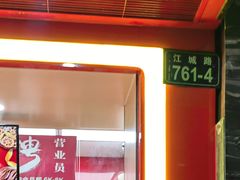 -绝味鸭脖(江城路店)
