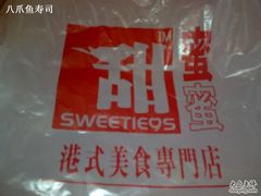 包装袋-甜蜜蜜港式茶餐厅(虹梅店)