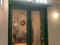 -沛家·西餐Brunch·直火料理