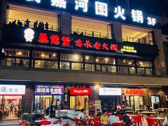 -长嘉·河图火锅(长嘉汇江景旗舰店)