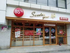 -85度C(生甜甜圈研究工坊·上海局门店)