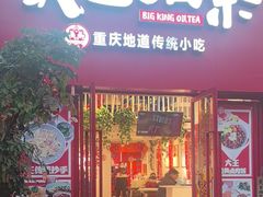 -大王油茶(二厂文创公园店)