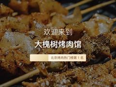 -大槐树烤肉馆