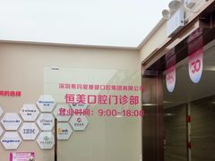 -希玛爱康健口腔(南山海岸城店)
