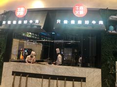 -牛焱·贵州黄牛肉火锅(城西银泰店)