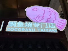 -粉粉乐鲷鱼烧(美罗城店)