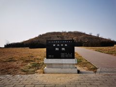 -汉景帝阳陵博物院