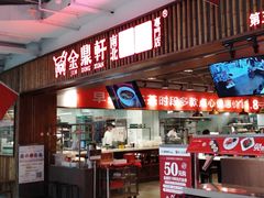 门面-金鼎轩·滋养小餐馆(联想桥店)