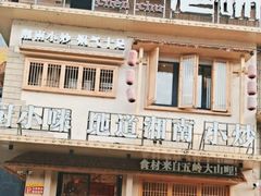 -陈厨老味·老派郴州菜(宜章店)