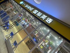 -I-Shine英语国际教育(大三林中心)