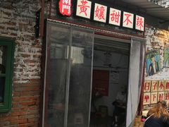 -南门黄孃甜不辣