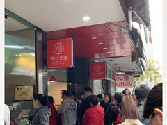 -吴山烤禽 (吴山路店)
