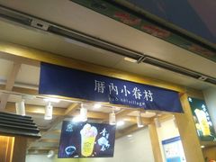 门面-厝内小眷村(长宁定西路店)
