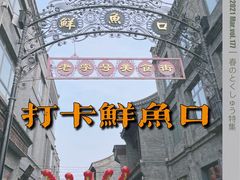-鲜鱼口老字号美食街